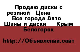 Продаю диски с резиной › Цена ­ 8 000 - Все города Авто » Шины и диски   . Крым,Белогорск